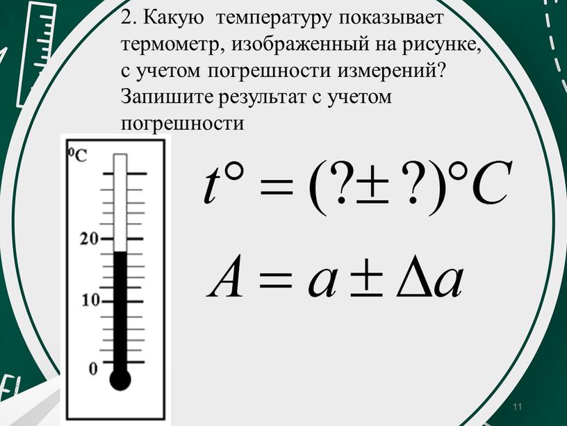 Какую температуру показывает термометр, изображенный на рисунке, с учетом погрешности измерений?
