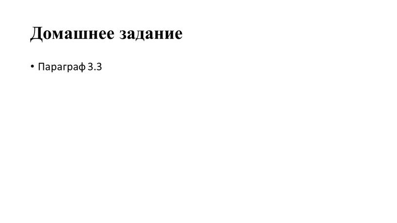 Домашнее задание Параграф 3.3