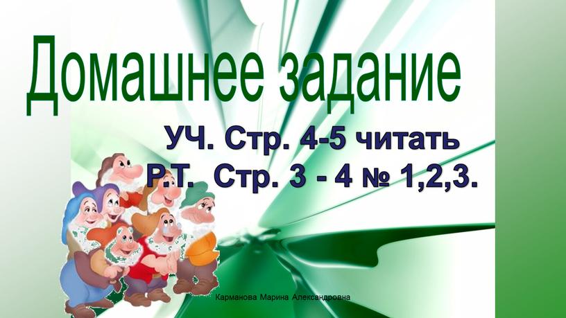 Домашнее задание УЧ. Стр. 4-5 читать