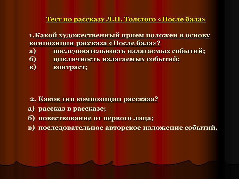 Тест по рассказу Л.Н. Толстого «После бала» 1
