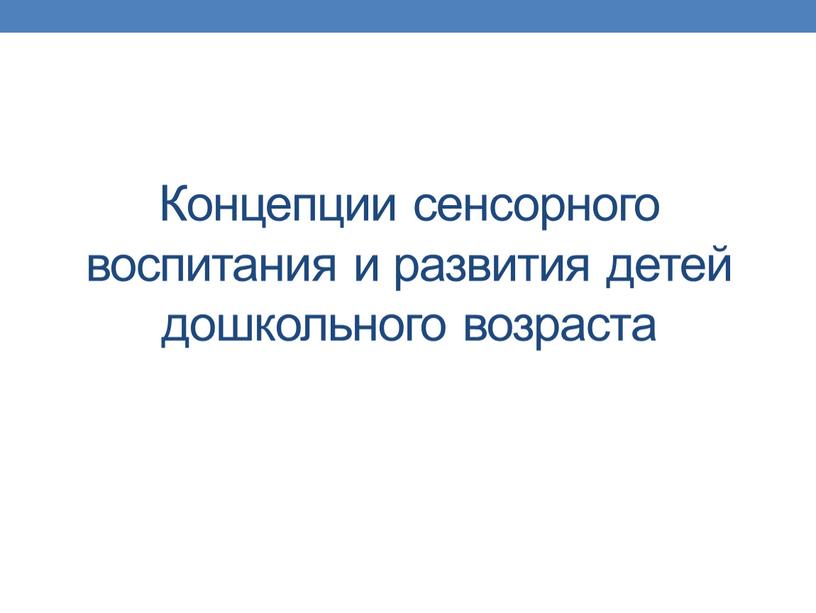 Концепции сенсорного воспитания и развития детей дошкольного возраста