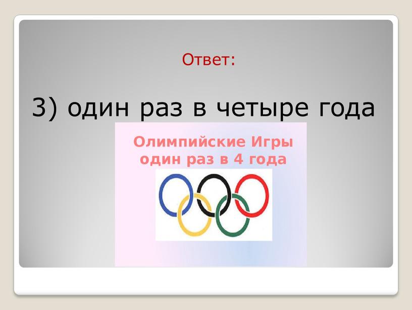 Ответ: 3) один раз в четыре года