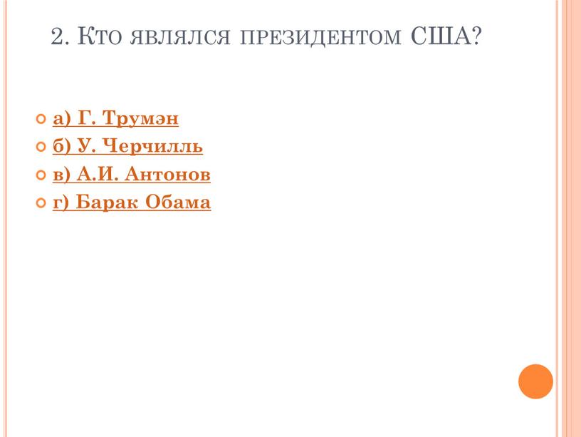 Кто являлся президентом США? а)