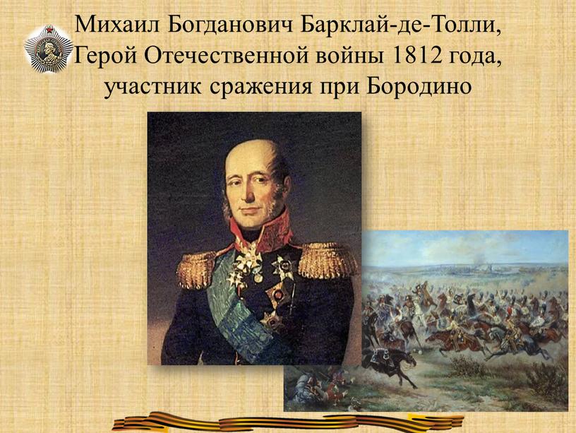 Михаил Богданович Барклай-де-Толли,