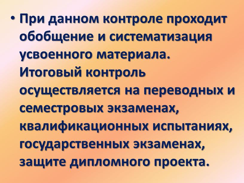 При данном контроле проходит обобщение и систематизация усвоенного материала