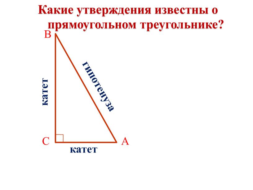 Какие утверждения известны о прямоугольном треугольнике?