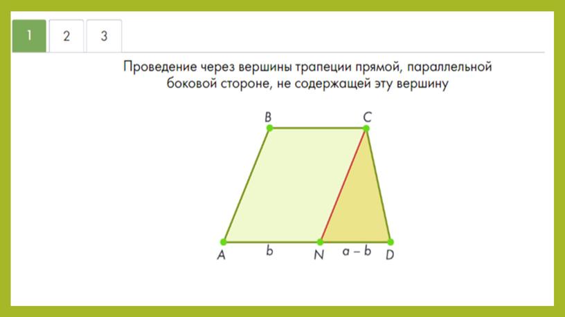 "Равнобокая и прямоугольная трапеции"