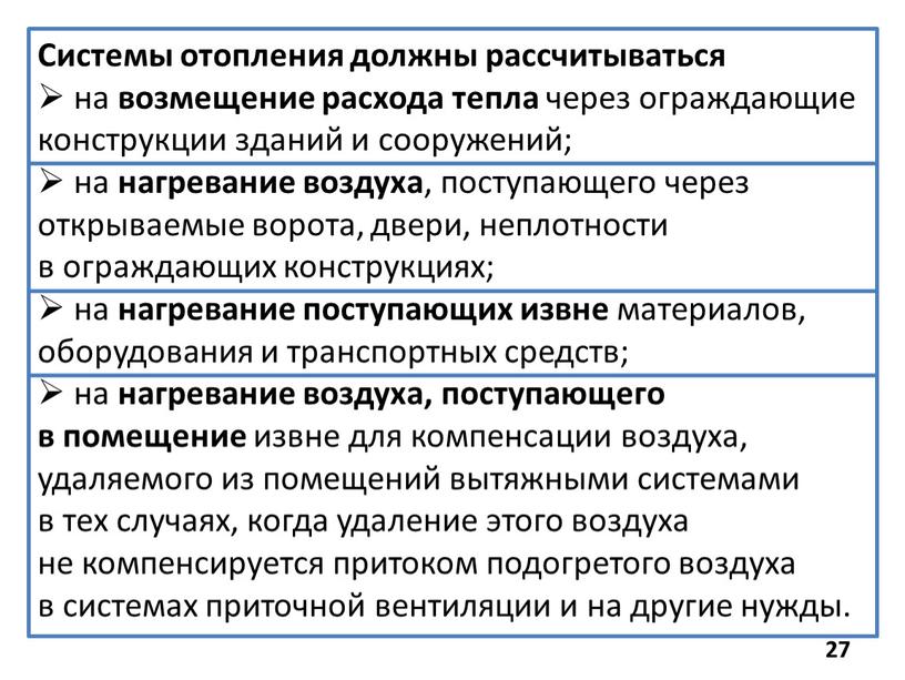 Системы отопления должны рассчитываться на возмещение расхода тепла через ограждающие конструкции зданий и сооружений; на нагревание воздуха , поступающего через открываемые ворота, двери, неплотности в…