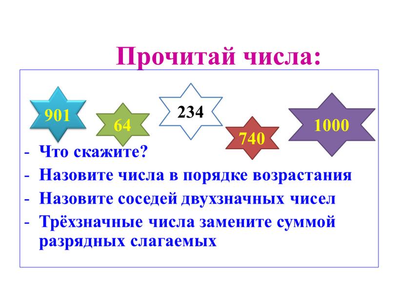 Прочитай числа: Что скажите?