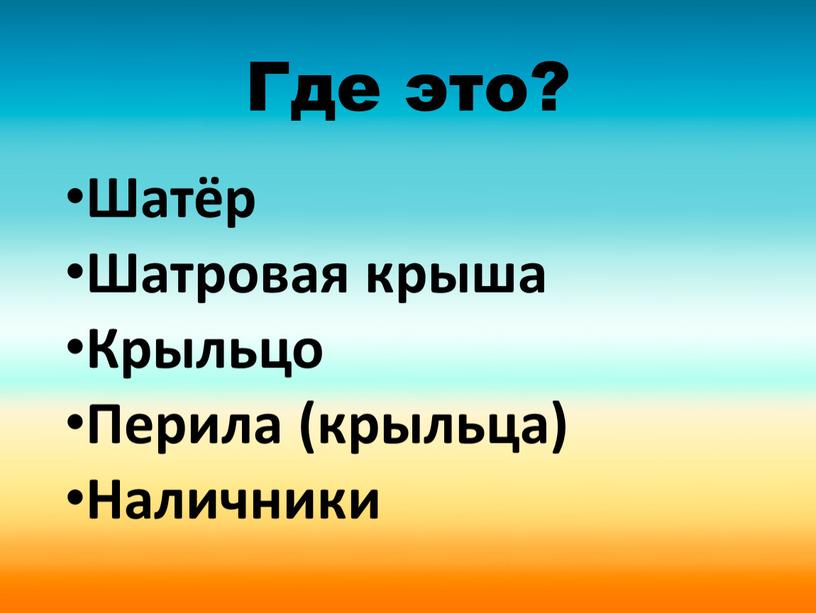 Дом в старину что как называлось 1 класс урок родного языка презентация