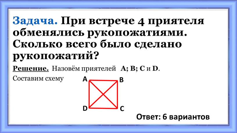 Задача. При встрече 4 приятеля обменялись рукопожатиями