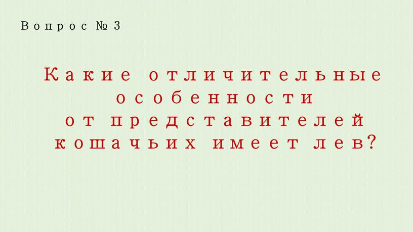 Какие отличительные особенности от представителей кошачьих имеет лев?