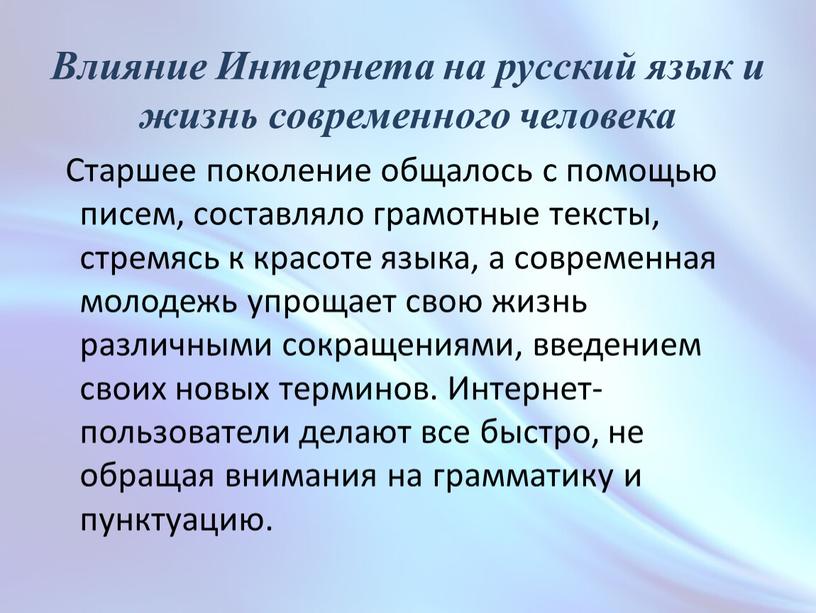 Влияние Интернета на русский язык и жизнь современного человека