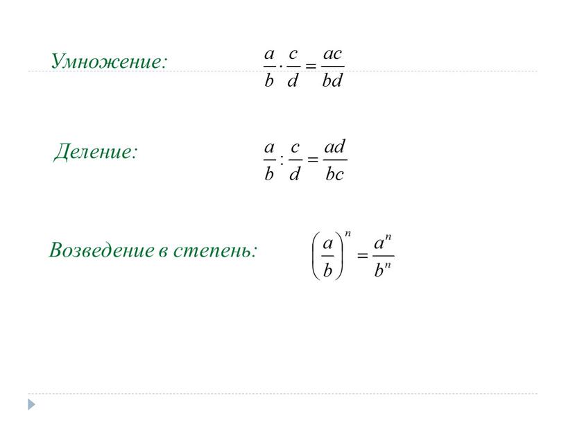 Умножение: Деление: Возведение в степень: