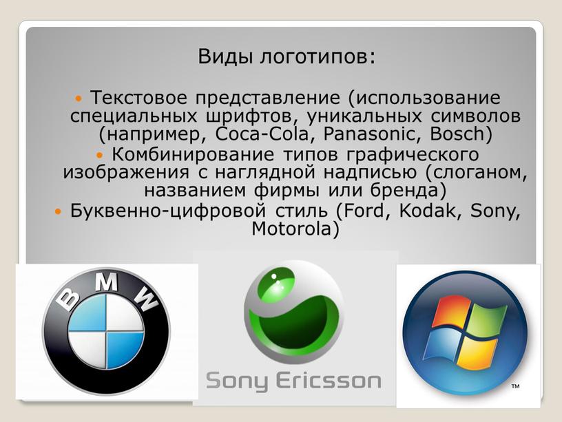 Виды логотипов: Текстовое представление (использование специальных шрифтов, уникальных символов (например,