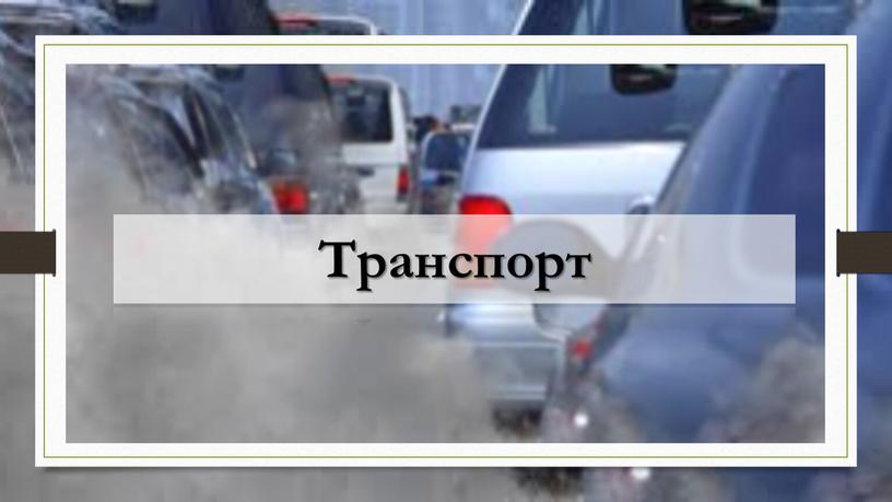 Транспорт