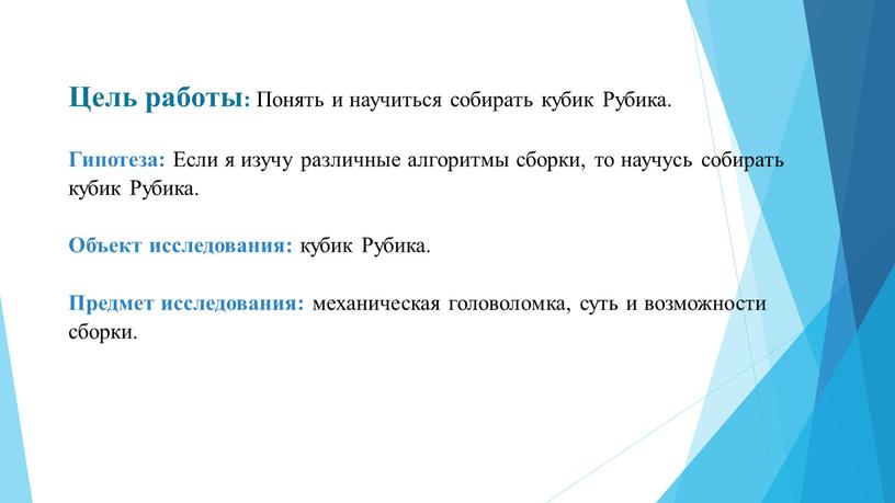 Цель работы: Понять и научиться собирать кубик