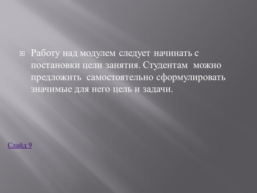 Работу над модулем следует начинать с постановки цели занятия