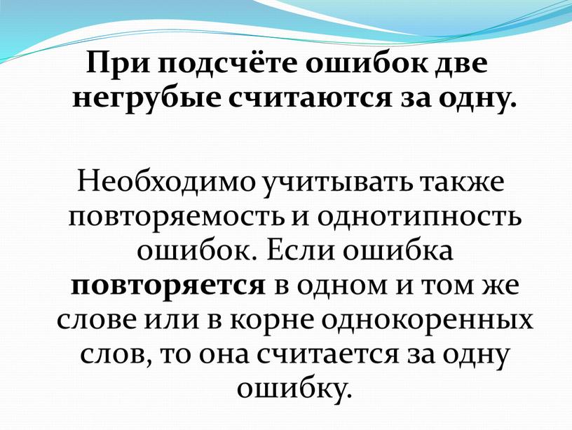 При подсчёте ошибок две негрубые считаются за одну