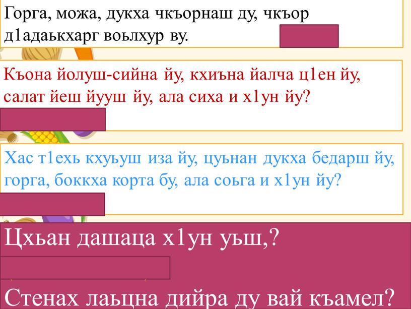 Горга, можа, дукха чкъорнаш ду, чкъор д1адаькхарг воьлхур ву