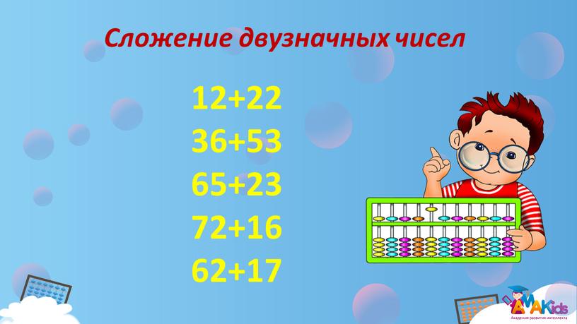 Сложение двузначных чисел 12+22 36+53 65+23 72+16 62+17