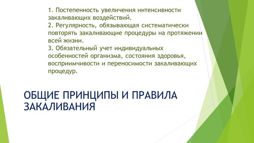 Постепенность увеличения интенсивности закаливающих воздействий