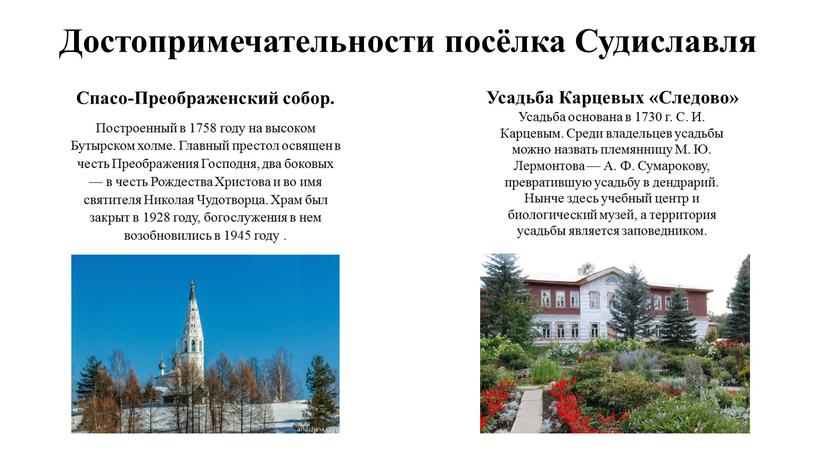 Достопримечательности посёлка Судиславля
