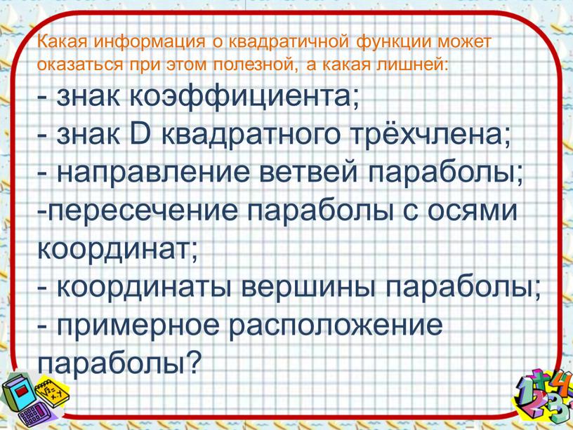 Какая информация о квадратичной функции может оказаться при этом полезной, а какая лишней: - знак коэффициента; - знак