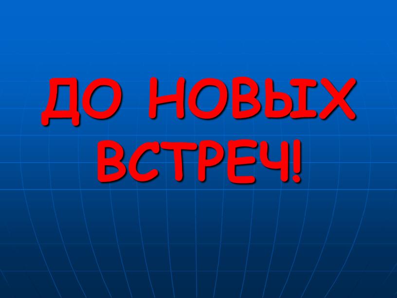 ДО НОВЫХ ВСТРЕЧ!