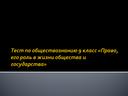 Презентация по обществознанию 9 класс " Правонарушения и юридическая ответственность    "