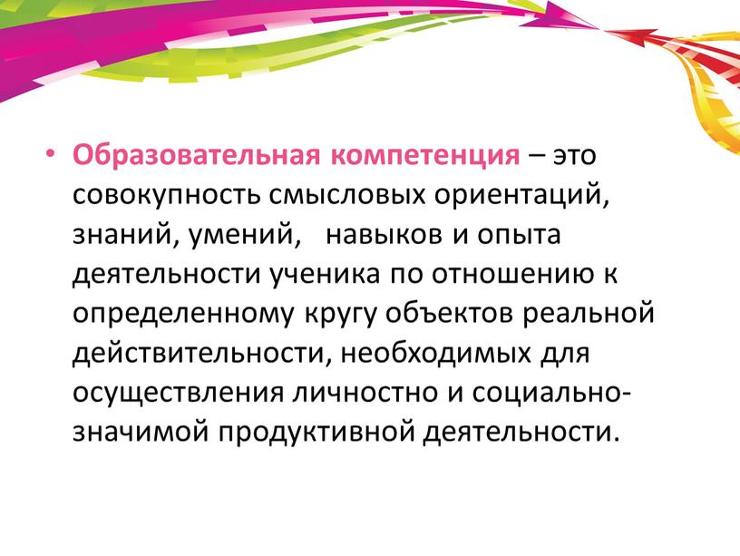 Образовательная компетенция – это совокупность смысловых ориентаций, знаний, умений, навыков и опыта деятельности ученика по отношению к определенному кругу объектов реальной действительности, необходимых для осуществления…