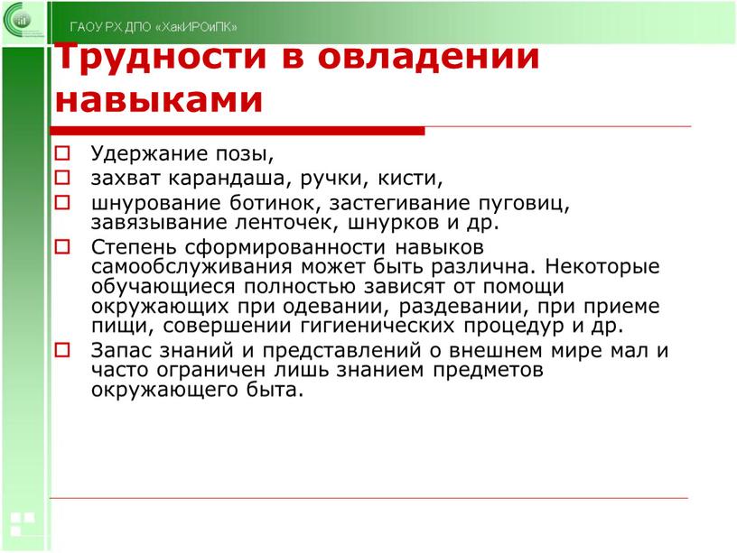 Трудности в овладении навыками