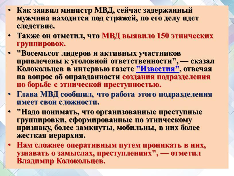 Как заявил министр МВД, сейчас задержанный мужчина находится под стражей, по его делу идет следствие