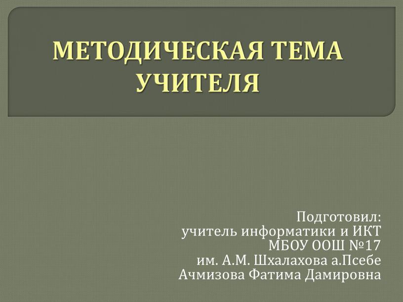 МЕТОДИЧЕСКАЯ ТЕМА УЧИТЕЛЯ Подготовил: учитель информатики и