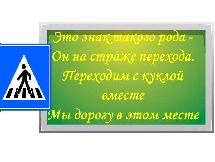 Это знак такого рода - Он на страже перехода