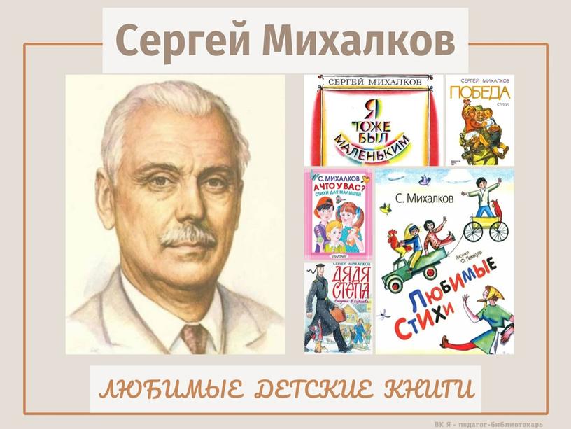 Сергей Михалков - поэт из страны детства