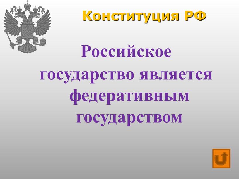 Конституция РФ Российское государство является федеративным государством