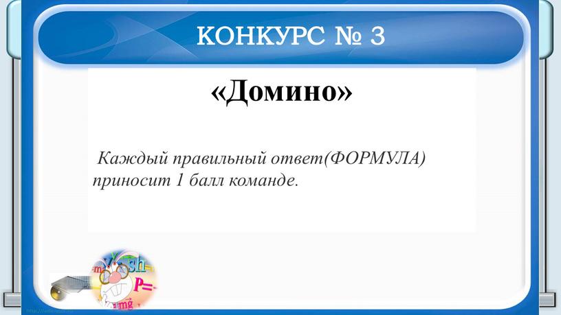 КОНКУРС № 3 «Домино»