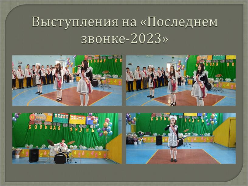 Выступления на «Последнем звонке-2023»