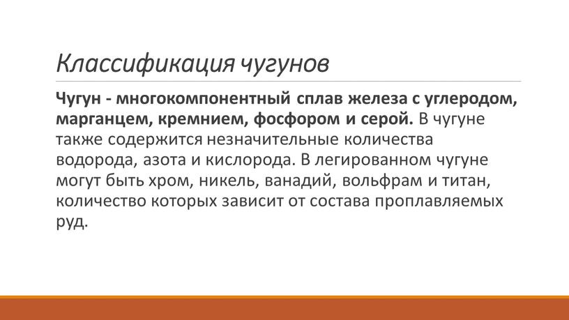 Классификация чугунов Чугун - многокомпонентный сплав железа с углеродом, марганцем, кремнием, фосфором и серой