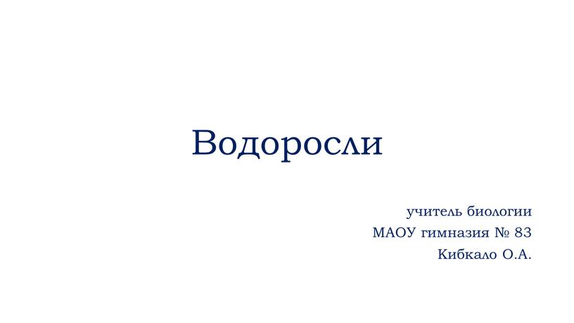 Водоросли учитель биологии МАОУ гимназия № 83