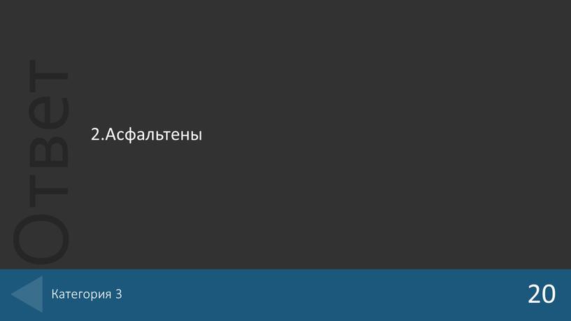 2.Асфальтены 20 Категория 3