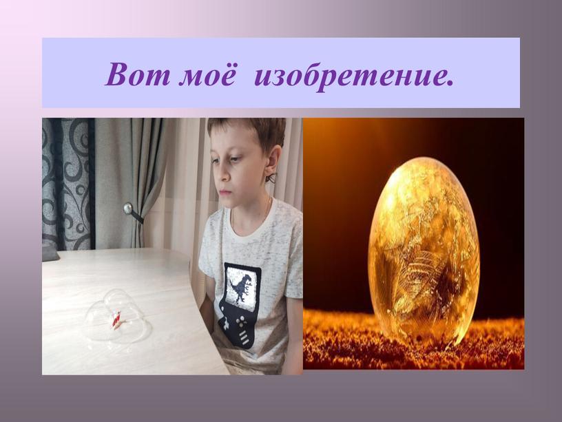 Вот моё изобретение.