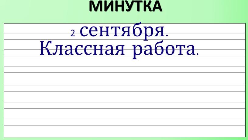 МИНУТКА чистописания 2 сентября