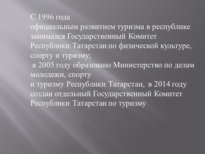 С 1996 года официальным развитием туризма в республике занимался