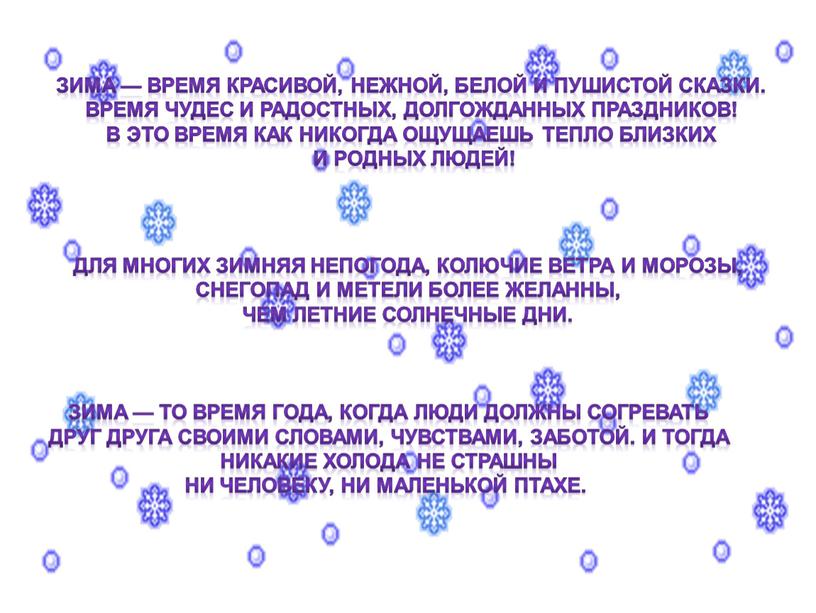 Зима — то время года, когда люди должны согревать друг друга своими словами, чувствами, заботой