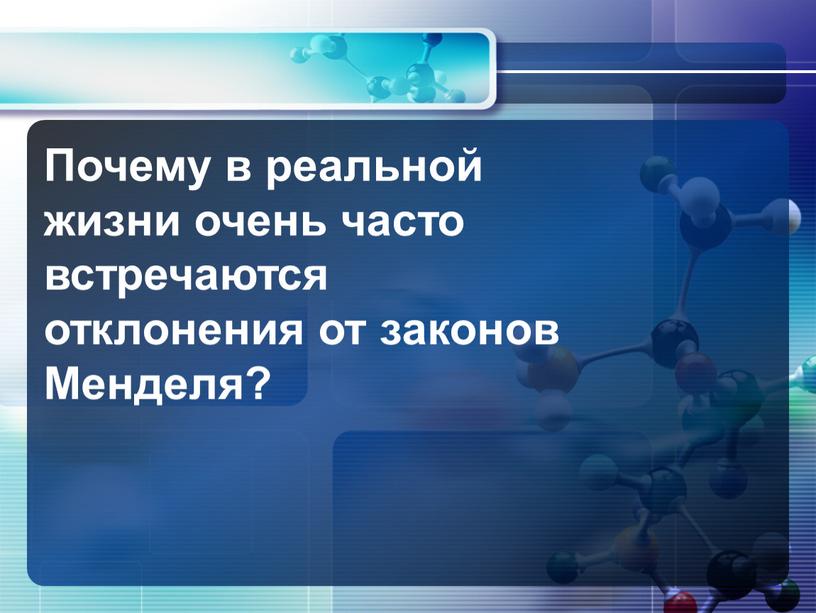 Почему в реальной жизни очень часто встречаются отклонения от законов