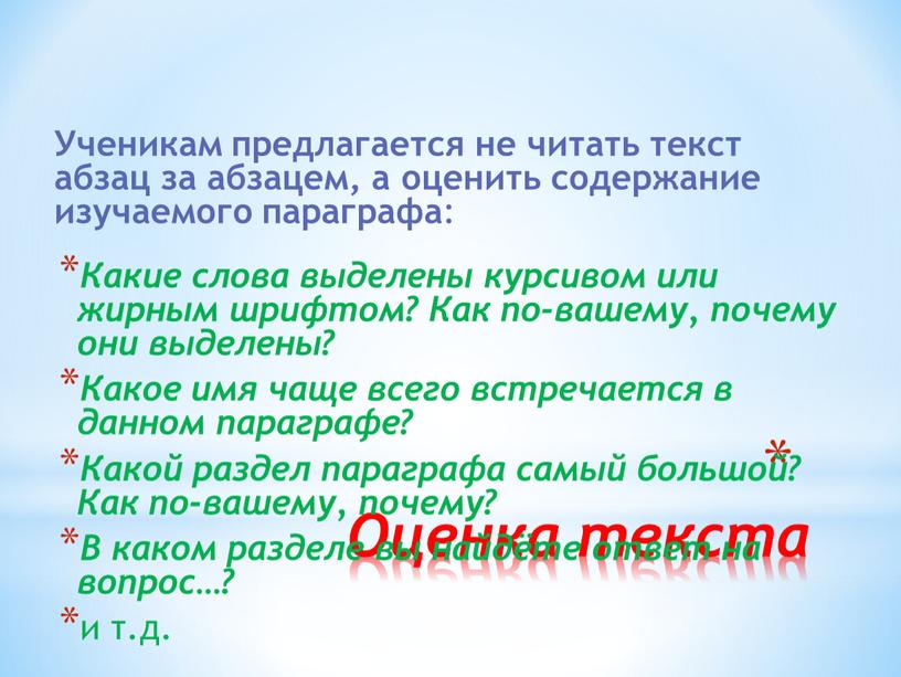 Оценка текста Ученикам предлагается не читать текст абзац за абзацем, а оценить содержание изучаемого параграфа :