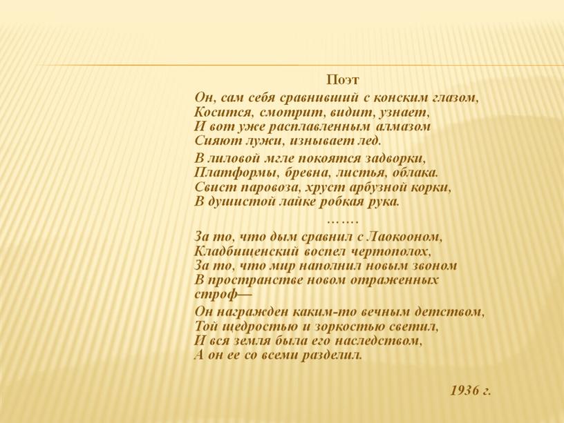 Поэт Он, сам себя сравнивший с конским глазом,