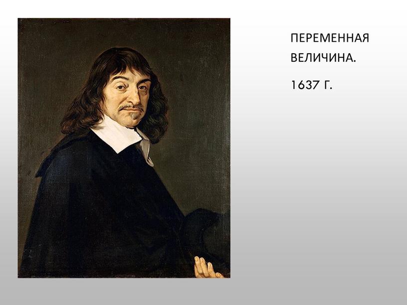 Переменная величина. 1637 г.